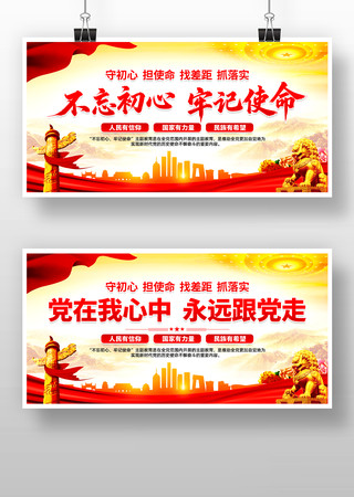 不忘初心牢记使命党建标语展板设计 不忘初心牢记使命党建标语展板设计
