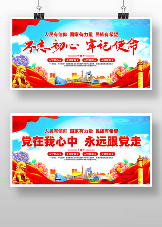 不忘初心牢记使命党建宣传标语展板 不忘初心牢记使命党建宣传标语展板