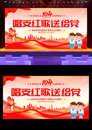 唱支红歌送给党建党104周年舞台背景展板 PSD