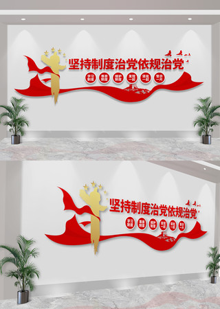  坚持制度治党依规治党党建标语文化墙 CDR