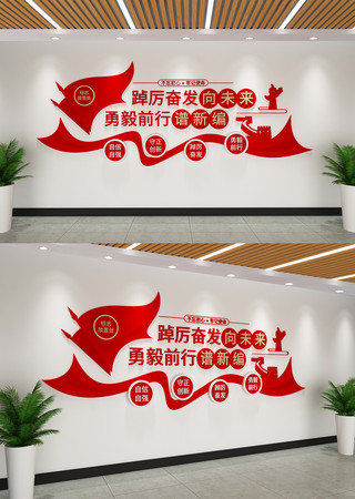 踔厉奋发向未来勇毅前行谱新篇党建文化墙 AI