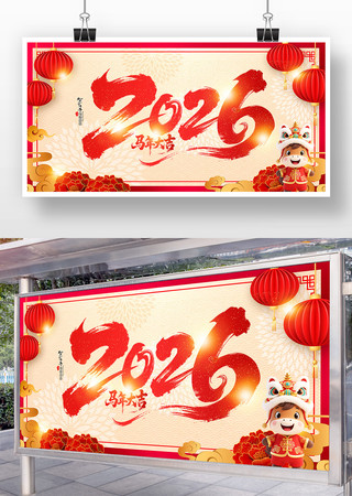 马年大吉2026年春节展板