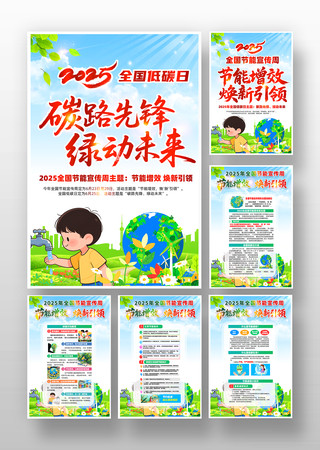 全国节能宣传周暨全国低碳日海报挂画设计