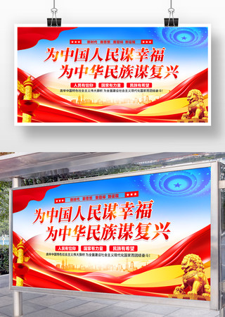 为中国人民谋幸福为中华民族谋复兴党建展板 为中国人民谋幸福为中华民族谋复兴党建展板