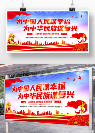 为中国人民谋幸福为中华民族谋复兴展板 为中国人民谋幸福为中华民族谋复兴展板