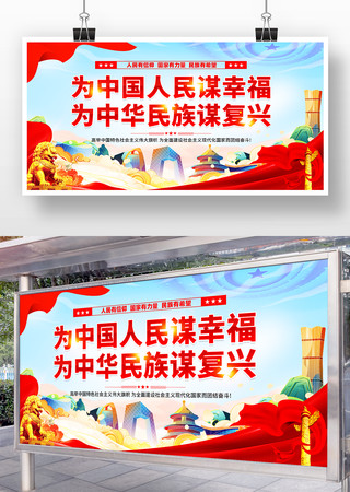 为中国人民谋幸福为中华民族谋复兴展板设计 为中国人民谋幸福为中华民族谋复兴展板设计