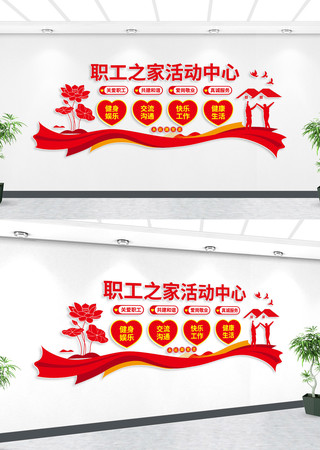职工活动中心职工之家文化墙 AI