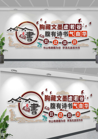 中式读书文化墙设计效果图片 CDR