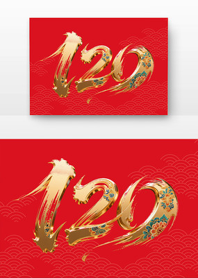 120鷨