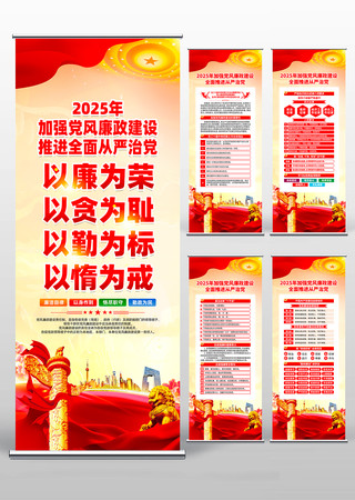 2025年加强党风廉政建设廉政廉洁易拉宝