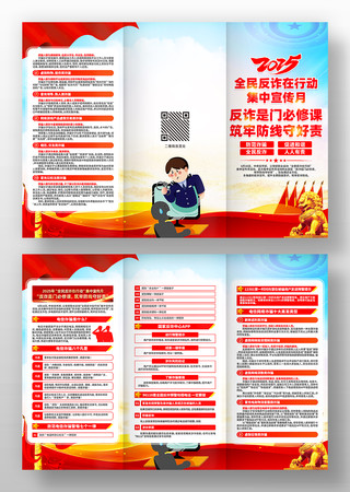 2025全民反诈在行动集中宣传月三折页