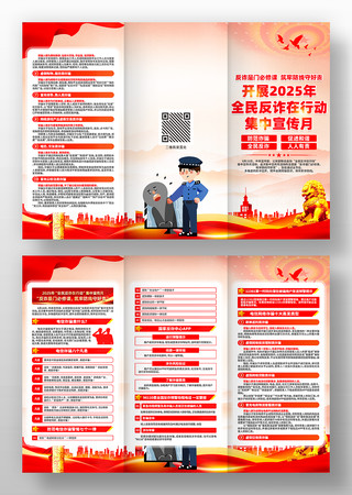 2025全民反诈在行动集中宣传月折页设计