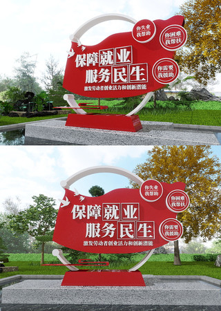 保障就业服务民生美陈雕塑 CDR