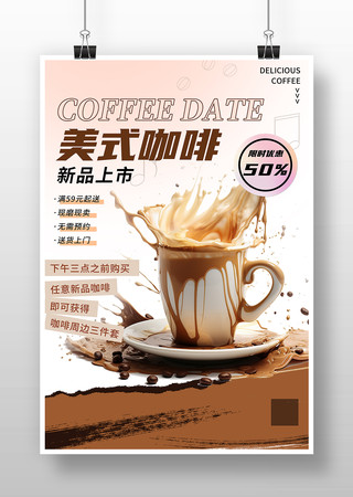 咖啡促销海报素材
