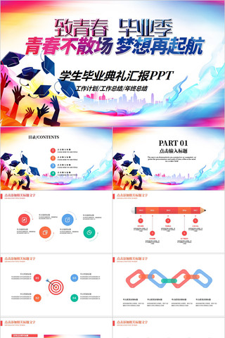 炫彩大学生毕业典礼PPT模板 pptx