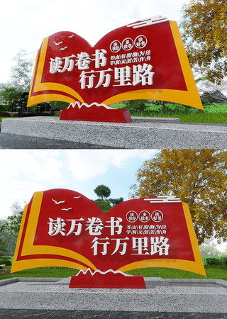 读万卷书行万里路阅读阅览室校园美陈雕塑 CDR
