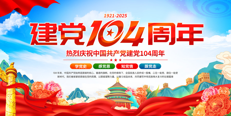 建党104周年七一建党节展板 建党104周年七一建党节展板