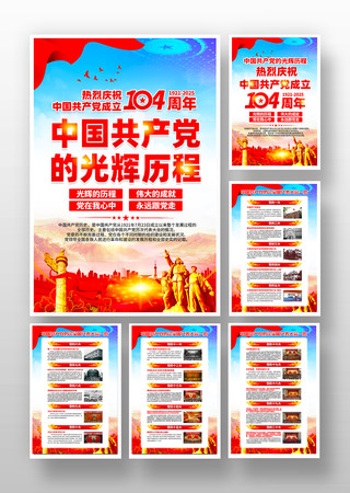 建党节104周年光辉历程宣传挂画