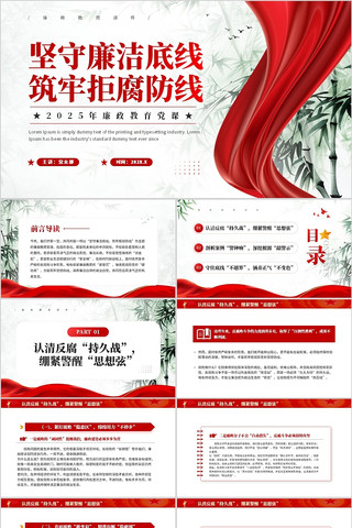 坚守廉洁底线筑牢拒腐防线廉政教育党课