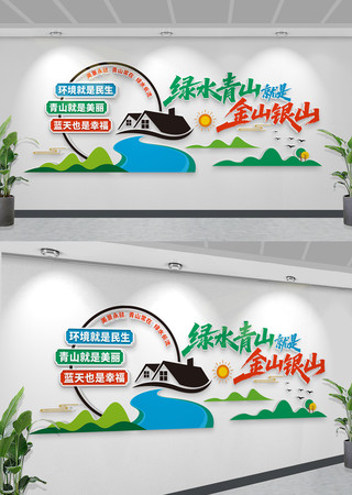 绿水青山就是金山银山宣传标语文化墙 CDR