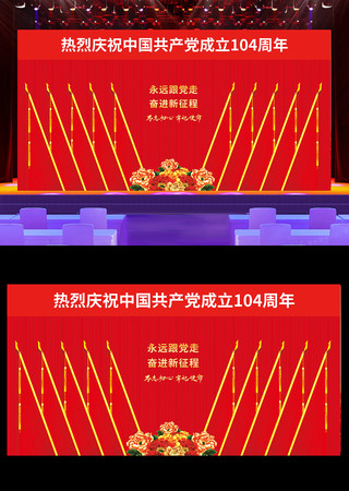 庆祝七一建党104周年党代会背景