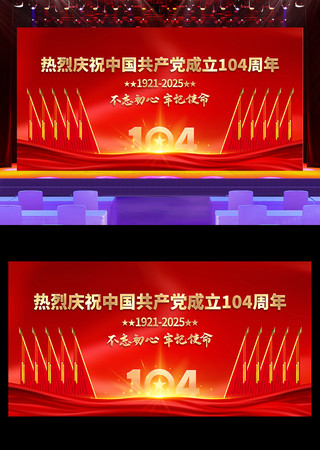 庆祝中国共产党成立104周年舞台背景