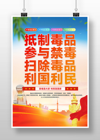 扫除毒品利国利民禁毒海报设计
