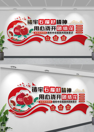 石榴籽精神文化墙民族团结文化墙 CDR