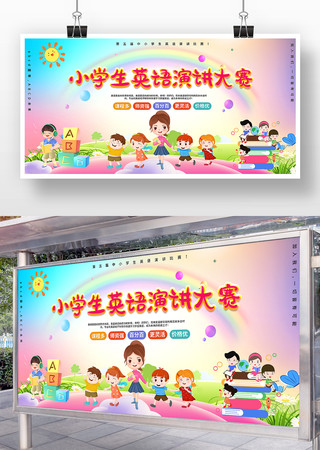 小学生英语演讲比赛大赛展板