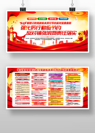 新修订党政机关厉行节约反对浪费条例展板 新修订党政机关厉行节约反对浪费条例展板