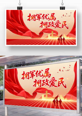 拥军优属拥政爱民部队标语宣传展板设计