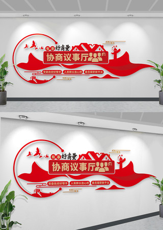 有事好商量协商议事文化墙政协委员文化墙 CDR