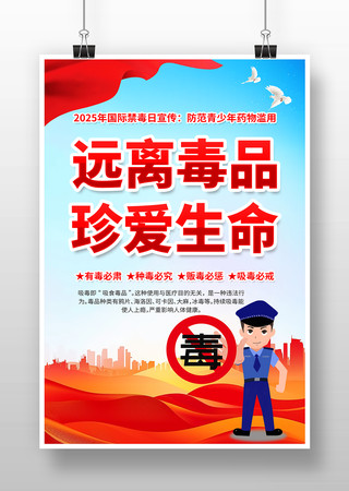珍爱生命远离毒品禁毒宣传海报