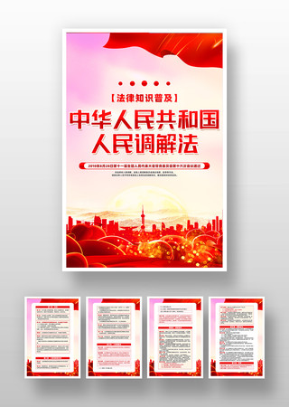 中华人民共和国人民调解法挂画设计 中华人民共和国人民调解法挂画设计