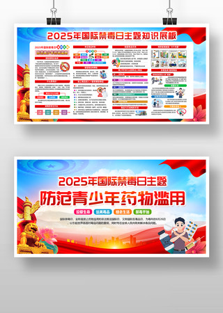 2025年防范青少年药物滥用禁毒日展板 2025年防范青少年药物滥用禁毒日展板