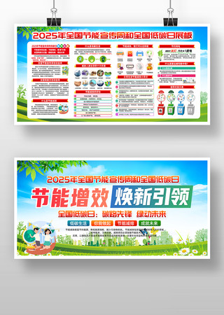 2025年全国节能宣传周全国低碳日宣传栏