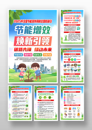 2025年全国节能宣传周宣传展板挂画