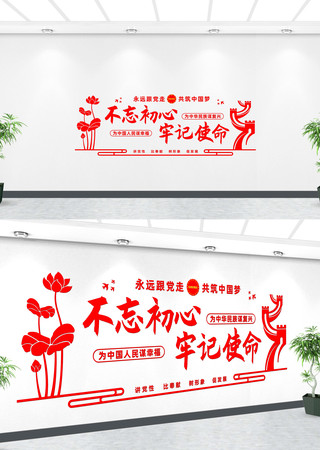 不忘初心牢记使命文化墙 CDR