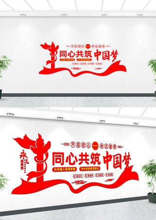 同心共筑中国梦党建标语文化墙 CDR
