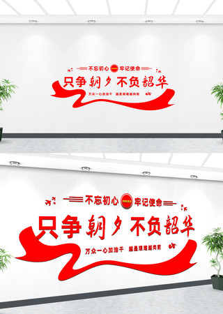 只争朝夕不负韶华党建标语文化墙 CDR