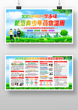2025年国际禁毒日宣传展板设计 2025年国际禁毒日宣传展板设计