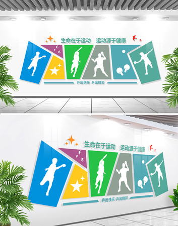 爱乒才会赢运动墙文化墙