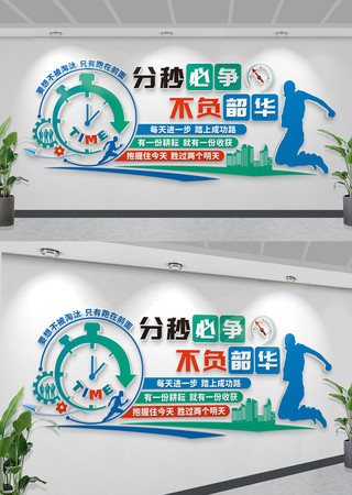 分秒必争不负韶华时间管理标语文化墙 CDR