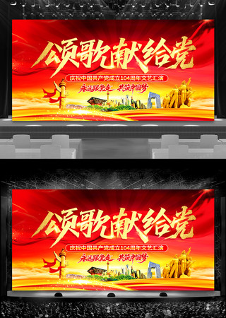 红色大气庆祝七一建党节颂歌献给党文艺演出