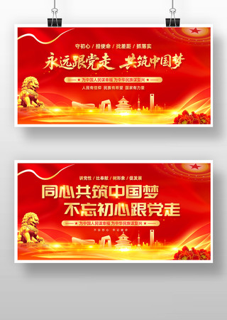 红色永远跟党走共筑中国梦党建标语展板