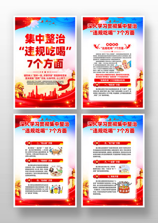 集中政治违规吃喝7个方面挂画 PSD