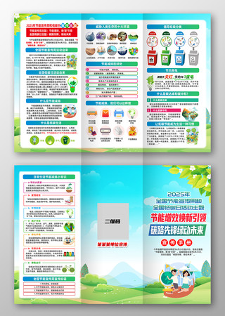 社区2025节能宣传周全国低碳日三折页