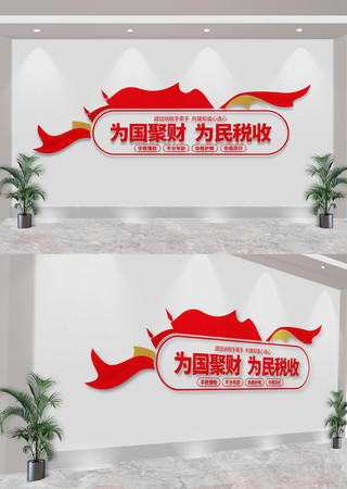 税务局标语文化墙 CDR