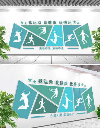 我运动我健康体育运动文化墙
