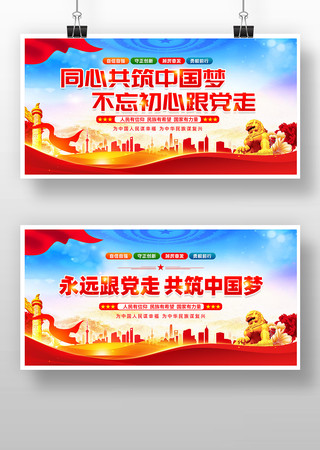 永远跟党走共筑中国梦党建标语宣传展板